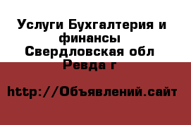 Услуги Бухгалтерия и финансы. Свердловская обл.,Ревда г.